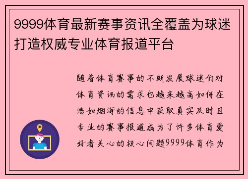 9999体育最新赛事资讯全覆盖为球迷打造权威专业体育报道平台