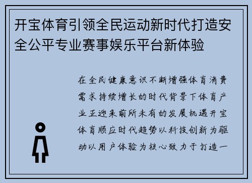 开宝体育引领全民运动新时代打造安全公平专业赛事娱乐平台新体验