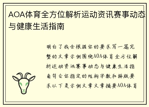 AOA体育全方位解析运动资讯赛事动态与健康生活指南
