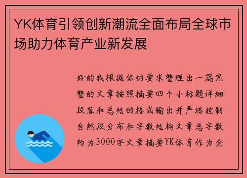 YK体育引领创新潮流全面布局全球市场助力体育产业新发展