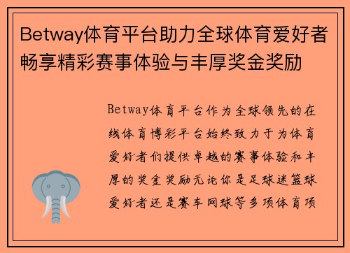 Betway体育平台助力全球体育爱好者畅享精彩赛事体验与丰厚奖金奖励