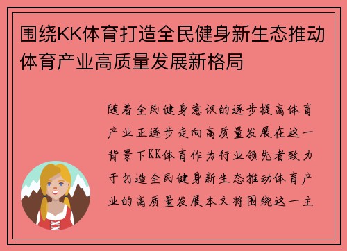 围绕KK体育打造全民健身新生态推动体育产业高质量发展新格局