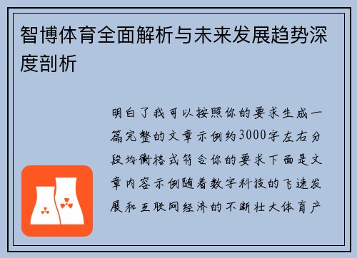 智博体育全面解析与未来发展趋势深度剖析