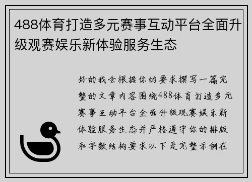 488体育打造多元赛事互动平台全面升级观赛娱乐新体验服务生态