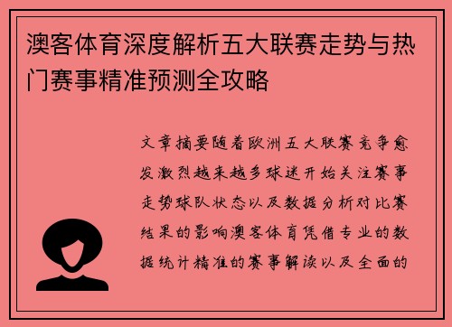 澳客体育深度解析五大联赛走势与热门赛事精准预测全攻略