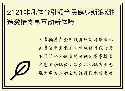 2121非凡体育引领全民健身新浪潮打造激情赛事互动新体验