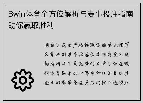 Bwin体育全方位解析与赛事投注指南助你赢取胜利