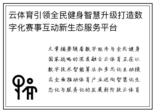 云体育引领全民健身智慧升级打造数字化赛事互动新生态服务平台