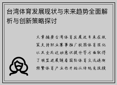 台湾体育发展现状与未来趋势全面解析与创新策略探讨