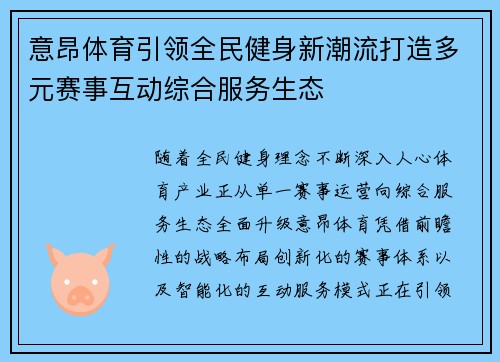 意昂体育引领全民健身新潮流打造多元赛事互动综合服务生态