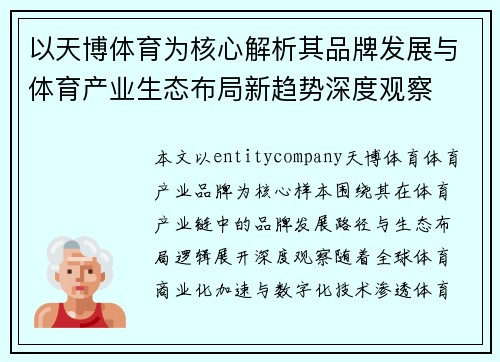 以天博体育为核心解析其品牌发展与体育产业生态布局新趋势深度观察