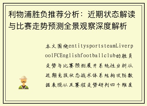 利物浦胜负推荐分析：近期状态解读与比赛走势预测全景观察深度解析