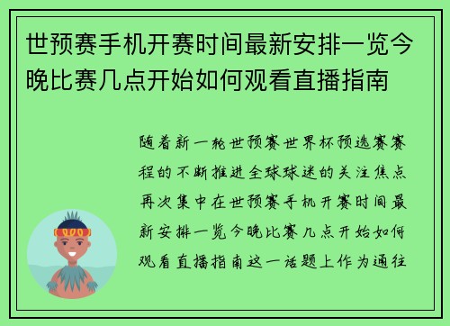 世预赛手机开赛时间最新安排一览今晚比赛几点开始如何观看直播指南
