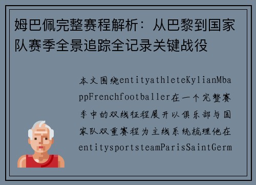 姆巴佩完整赛程解析：从巴黎到国家队赛季全景追踪全记录关键战役