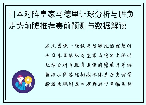 日本对阵皇家马德里让球分析与胜负走势前瞻推荐赛前预测与数据解读