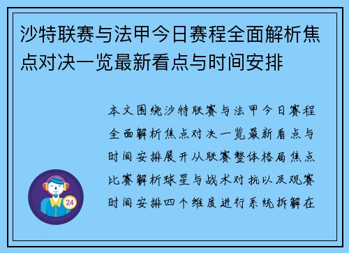 沙特联赛与法甲今日赛程全面解析焦点对决一览最新看点与时间安排
