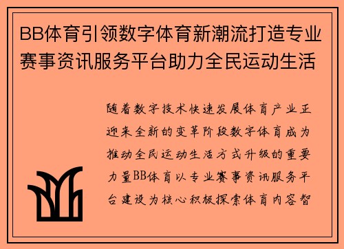 BB体育引领数字体育新潮流打造专业赛事资讯服务平台助力全民运动生活方式升级
