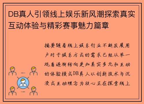 DB真人引领线上娱乐新风潮探索真实互动体验与精彩赛事魅力篇章