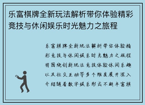 乐富棋牌全新玩法解析带你体验精彩竞技与休闲娱乐时光魅力之旅程