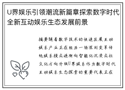 U界娱乐引领潮流新篇章探索数字时代全新互动娱乐生态发展前景