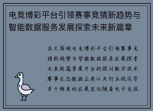 电竞博彩平台引领赛事竞猜新趋势与智能数据服务发展探索未来新篇章