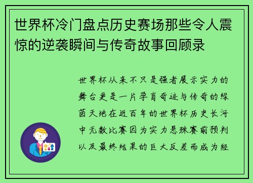 世界杯冷门盘点历史赛场那些令人震惊的逆袭瞬间与传奇故事回顾录