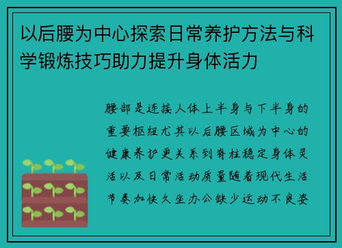 以后腰为中心探索日常养护方法与科学锻炼技巧助力提升身体活力