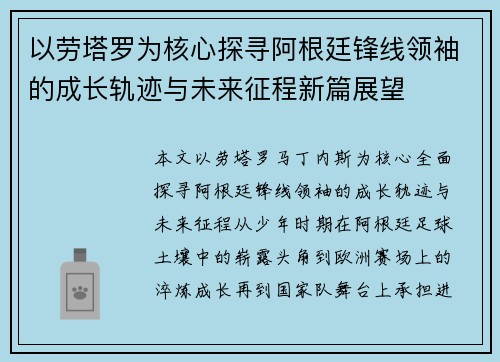以劳塔罗为核心探寻阿根廷锋线领袖的成长轨迹与未来征程新篇展望