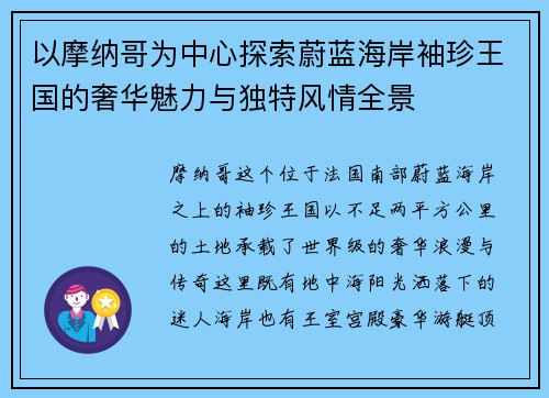 以摩纳哥为中心探索蔚蓝海岸袖珍王国的奢华魅力与独特风情全景