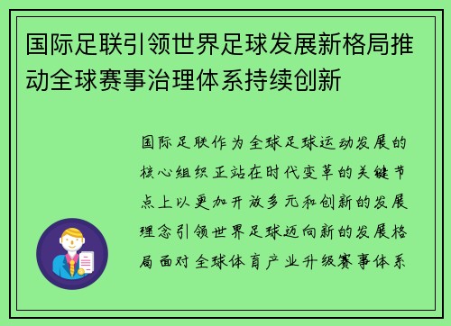 国际足联引领世界足球发展新格局推动全球赛事治理体系持续创新