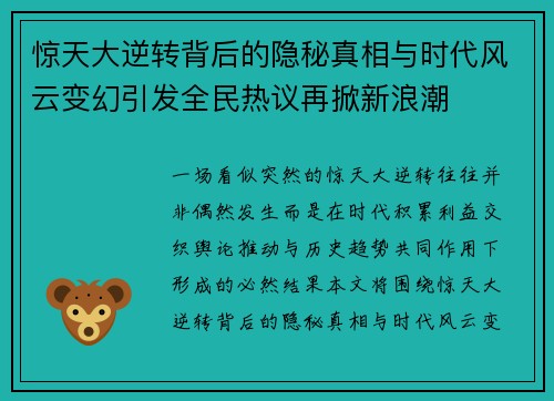惊天大逆转背后的隐秘真相与时代风云变幻引发全民热议再掀新浪潮