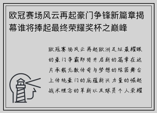 欧冠赛场风云再起豪门争锋新篇章揭幕谁将捧起最终荣耀奖杯之巅峰