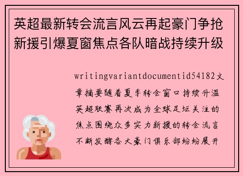 英超最新转会流言风云再起豪门争抢新援引爆夏窗焦点各队暗战持续升级