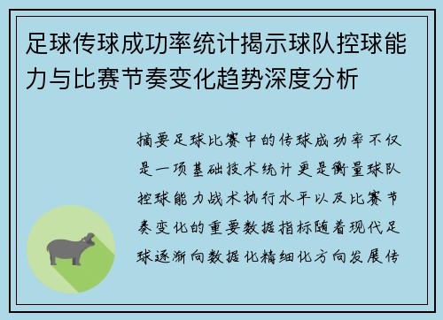 足球传球成功率统计揭示球队控球能力与比赛节奏变化趋势深度分析