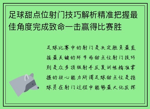 足球甜点位射门技巧解析精准把握最佳角度完成致命一击赢得比赛胜